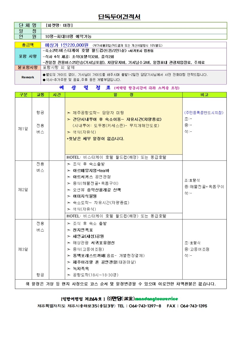단독투어견적서1001.jpg