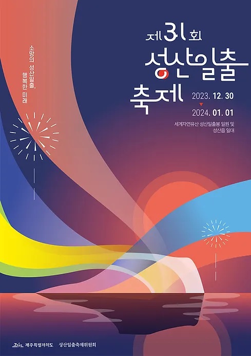 제31회 성산일출축제 포스터(최종).jpg